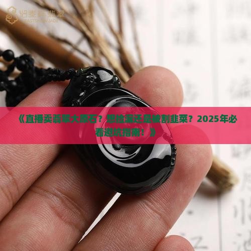 直播卖翡翠大原石 直播卖翡翠大原石