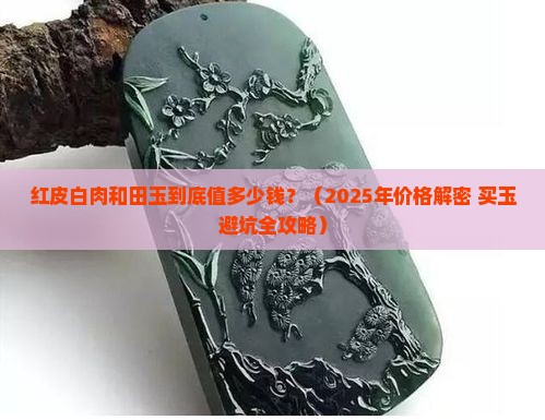 红皮白肉和田玉价格