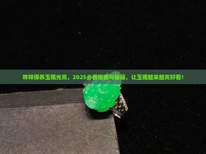 咋样保养玉镯光亮