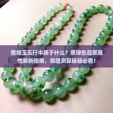 墨绿玉五行中属于什么