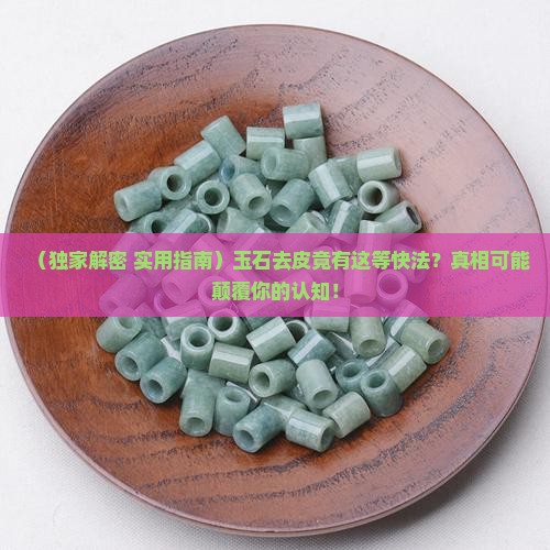 玉石去皮的最快方法