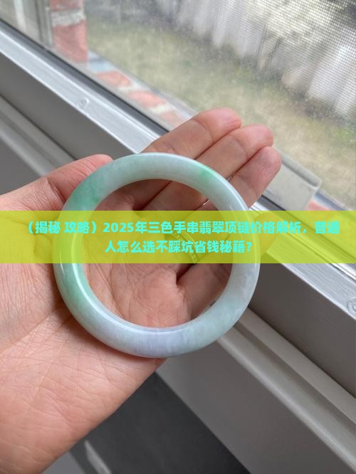三色手串翡翠项链价格多少钱