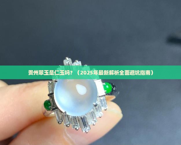 贵州翠玉是仁玉吗