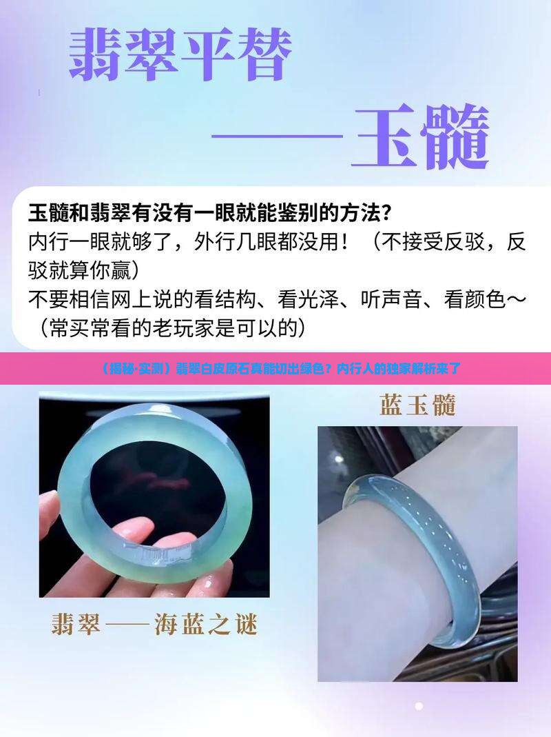 翡翠白皮原石能切出绿色吗