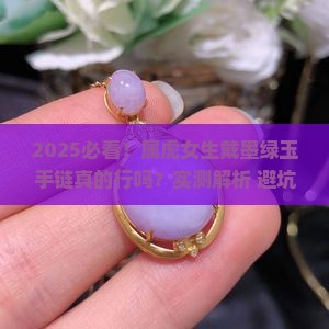 属虎戴墨绿色玉石手链可以吗女
