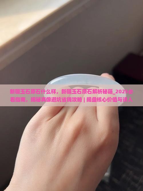 新疆玉石原石什么样