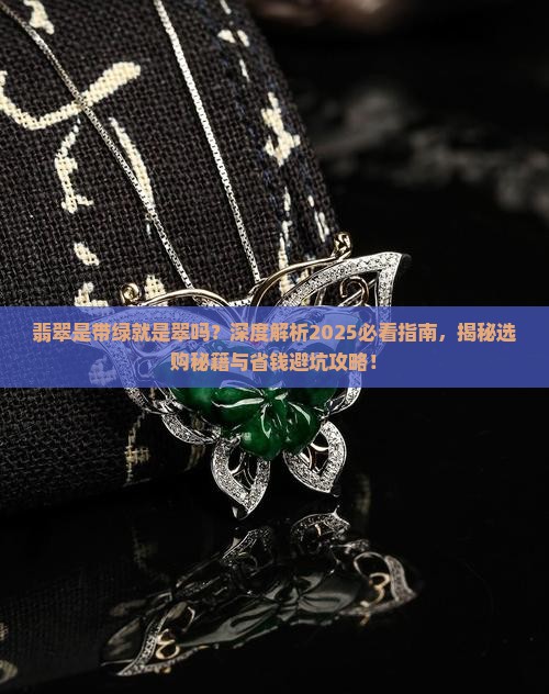翡翠是带绿就是翠吗