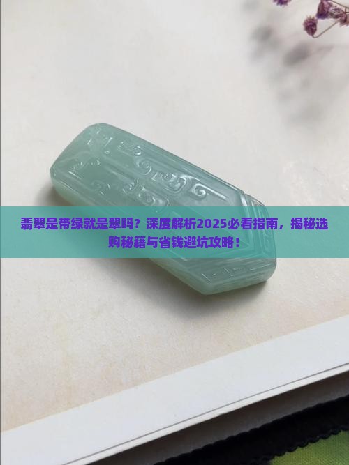 翡翠是带绿就是翠吗