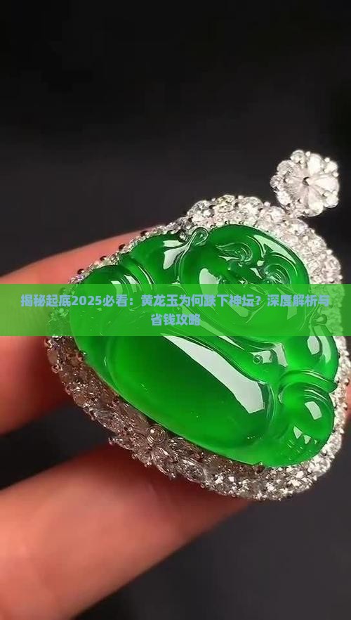 跌下神坛的黄龙玉