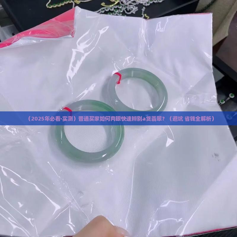 怎么肉眼辨别a货翡翠呢