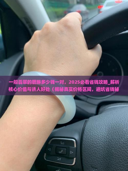 一般翡翠的貔貅多少钱一对