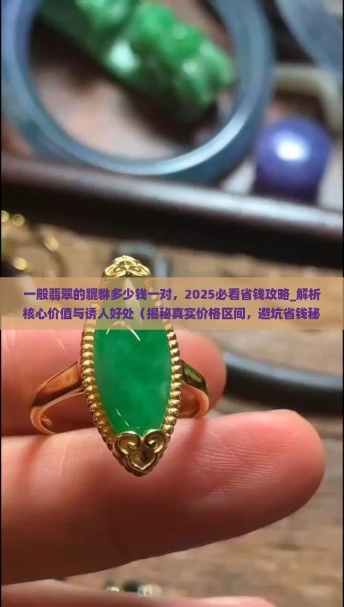 一般翡翠的貔貅多少钱一对