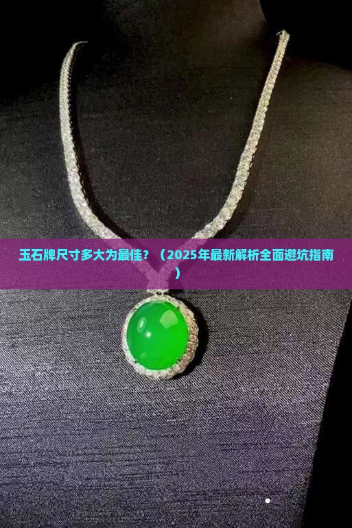 玉石牌尺寸多大为