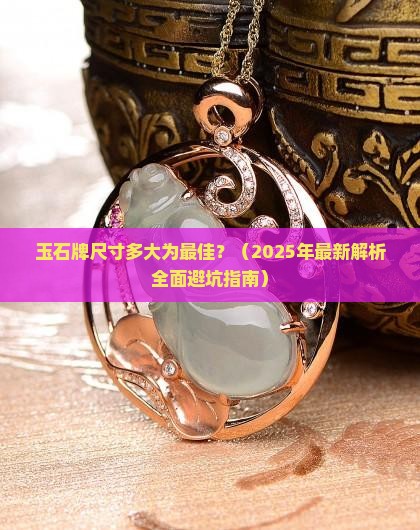 玉石牌尺寸多大为