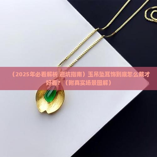 玉吊坠耳饰怎么戴