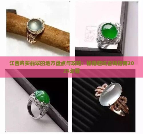 江西购买翡翠的地方