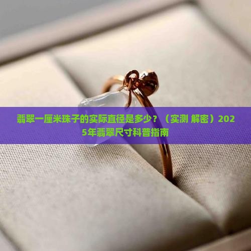 翡翠一厘米的珠子有多大尺寸