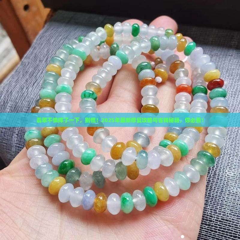 翡翠摔了一下拿什么可以处理一下
