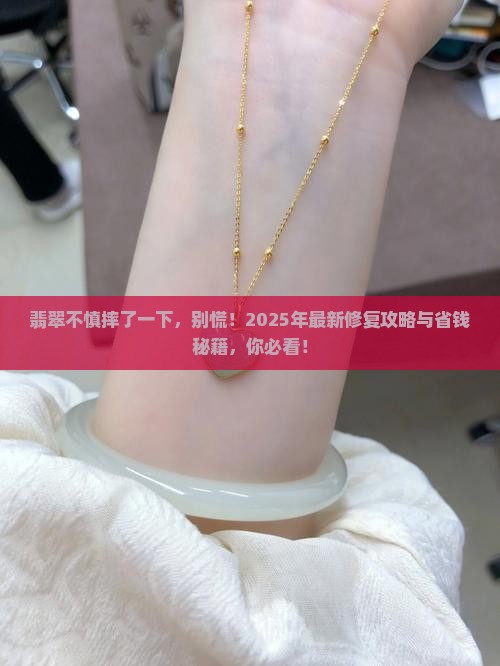 翡翠摔了一下拿什么可以处理一下