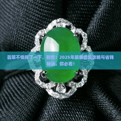 翡翠摔了一下拿什么可以处理一下