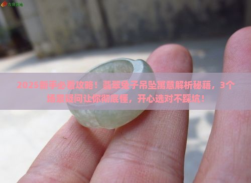 翡翠兔子吊坠寓意 翡翠兔子吊坠寓意