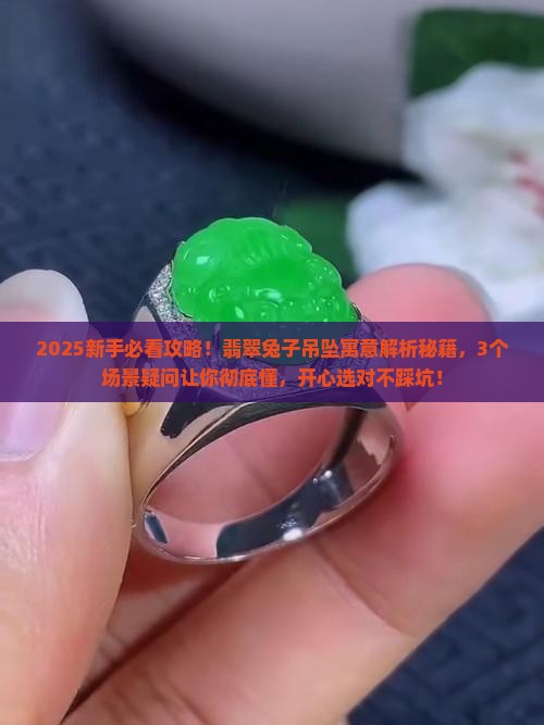 翡翠兔子吊坠寓意 翡翠兔子吊坠寓意