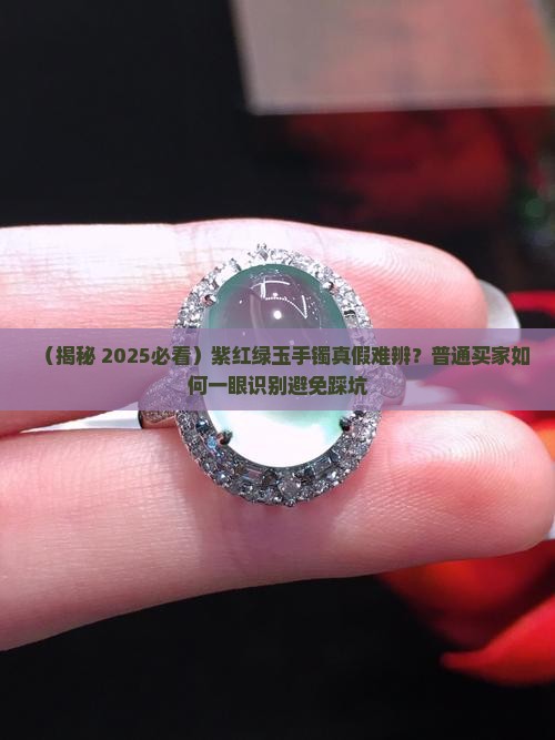 紫红绿玉手镯