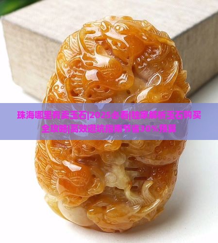 珠海哪里有卖玉石