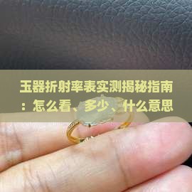玉器折射率表