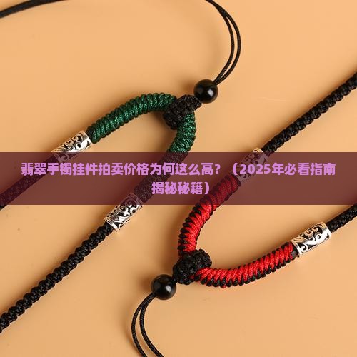 翡翠手镯挂件拍卖