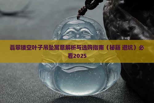 翡翠镂空叶子吊坠