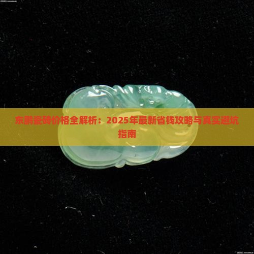 东鹏莲花玉价格