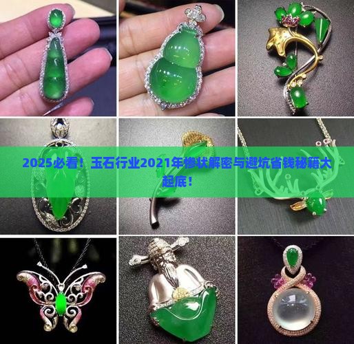 2021年玉石行业惨状