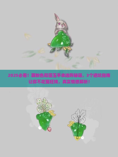 藕粉色和田玉手串