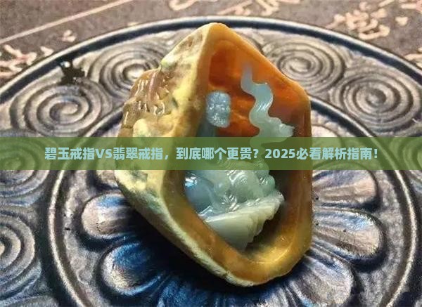 碧玉戒指和翡翠戒指哪个更贵