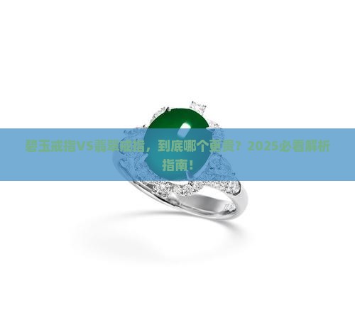 碧玉戒指和翡翠戒指哪个更贵