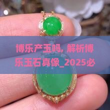 博乐产玉吗