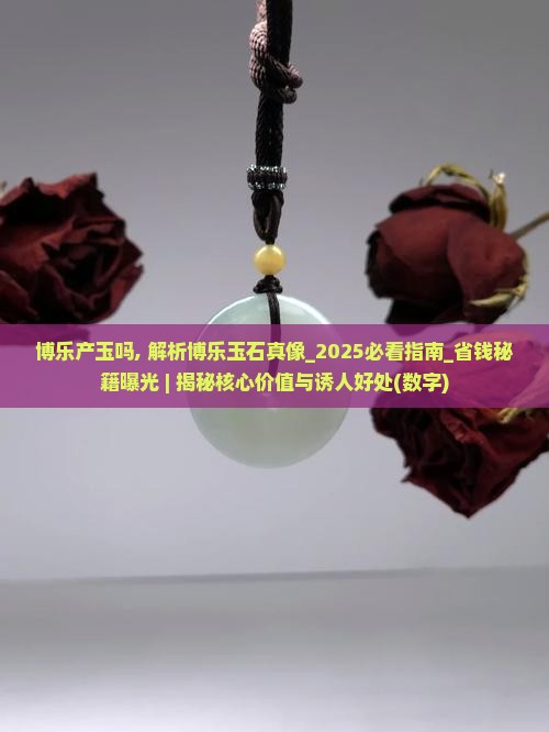 博乐产玉吗