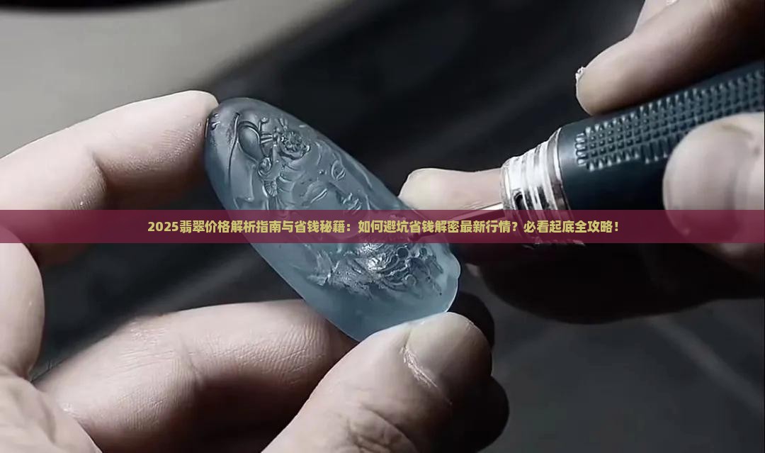 最全翡翠价格查询表