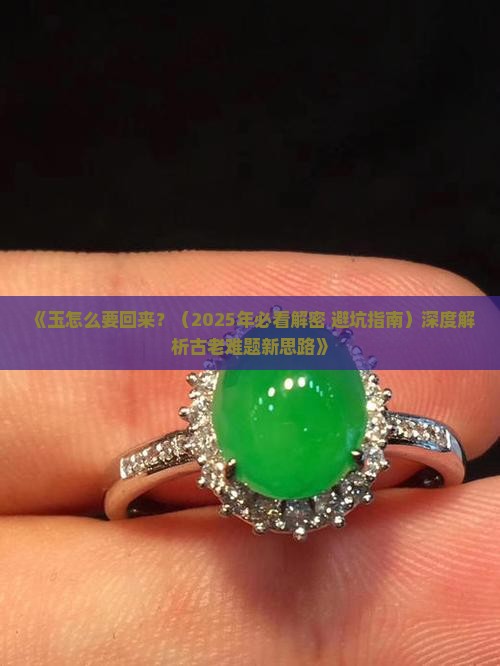玉怎么要回来 玉怎么要回来