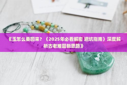 玉怎么要回来 玉怎么要回来