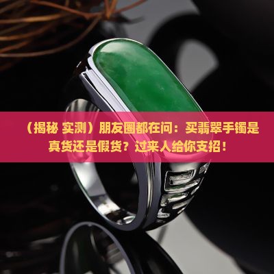 翡翠手镯真假分别