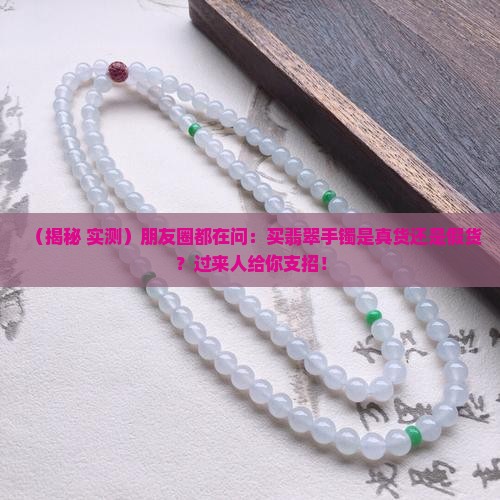 翡翠手镯真假分别