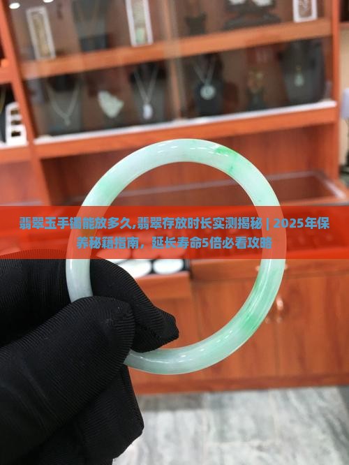 翡翠玉手镯能放多久