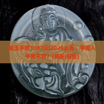 岫玉手镯1087元