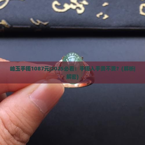 岫玉手镯1087元