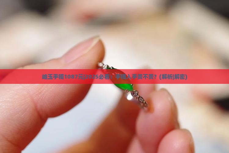 岫玉手镯1087元
