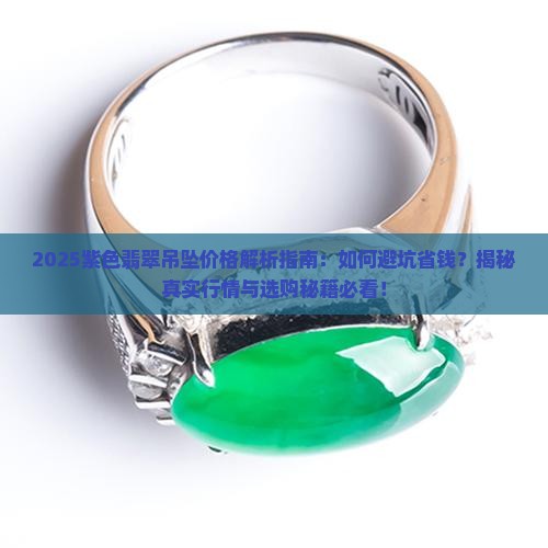 紫色翡翠吊坠价格