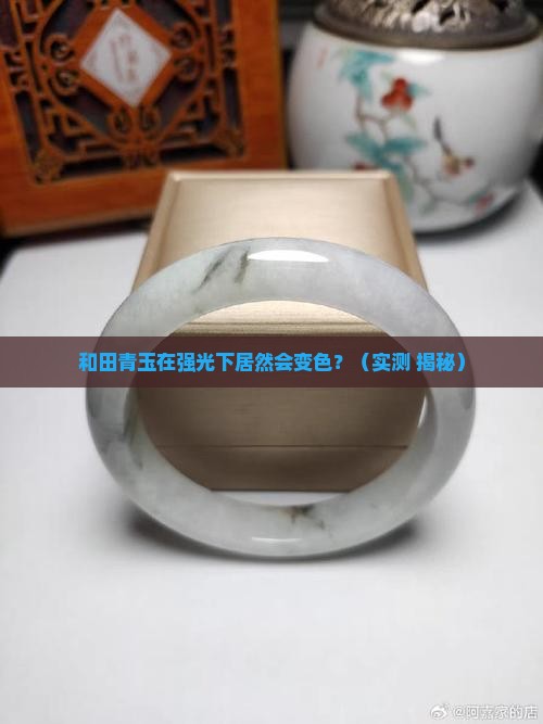 和田青玉在强光下的颜色变化