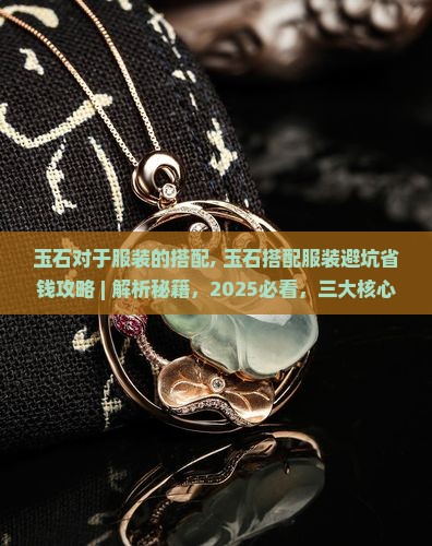 玉石对于服装的搭配